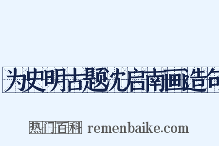为史明古题沈启南画造句是什么意思的图片